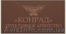 Детективное агенство "КОНРАД" - <ro>Изображение</ro><ru>Изображение</ru> #1, <ru>Объявление</ru> #156905