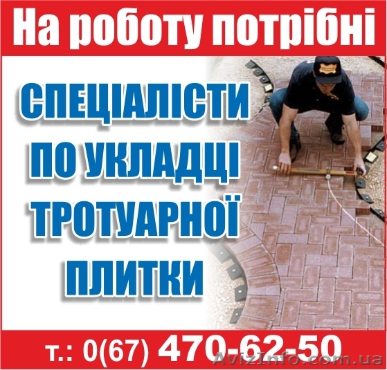 На роботу потрібні спеціалісти по укладці тротуарної плитки - <ro>Изображение</ro><ru>Изображение</ru> #1, <ru>Объявление</ru> #728223
