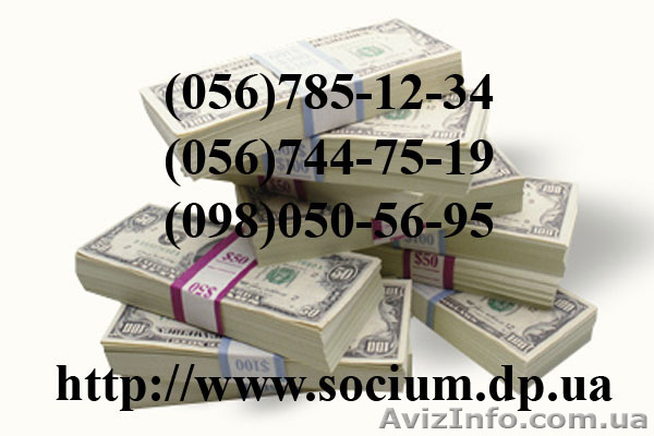 Взять в городе Днепропетровск кредит КС Социум Днепропетровск - <ro>Изображение</ro><ru>Изображение</ru> #1, <ru>Объявление</ru> #702982
