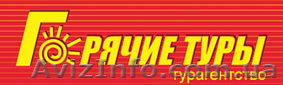 Хороший отдых, горячие туры, горящие туры, путевки, путешествия, туры - <ro>Изображение</ro><ru>Изображение</ru> #1, <ru>Объявление</ru> #812940