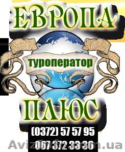 Турператор Европа Плюс - <ro>Изображение</ro><ru>Изображение</ru> #1, <ru>Объявление</ru> #848395