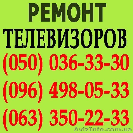 Ремонт телевізорів у Чернівцях. Майстер з ремонту телевізора вдома Чернівці. - <ro>Изображение</ro><ru>Изображение</ru> #1, <ru>Объявление</ru> #1114192