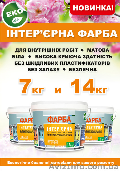 Экологическая интерьерная краска 10л - <ro>Изображение</ro><ru>Изображение</ru> #1, <ru>Объявление</ru> #1295310
