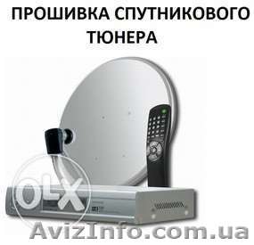 Ремонт, прошивка спутниковых тюнеров !!! Установка антен !!! - <ro>Изображение</ro><ru>Изображение</ru> #1, <ru>Объявление</ru> #1360401