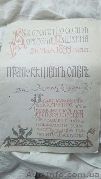 Книга "Песнь о вещем Олеге", 1899 г - <ro>Изображение</ro><ru>Изображение</ru> #1, <ru>Объявление</ru> #1412508