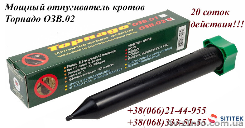 Мощный отпугиватель кротов на 20 соток Торнадо ОЗВ.02 - <ro>Изображение</ro><ru>Изображение</ru> #1, <ru>Объявление</ru> #1424406