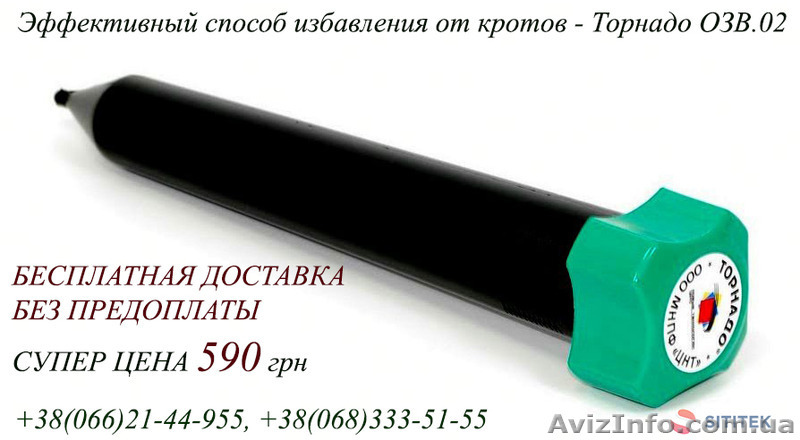 Способ избавления от кротов - отпугиватель Торнадо ОЗВ.02 - <ro>Изображение</ro><ru>Изображение</ru> #1, <ru>Объявление</ru> #1403420