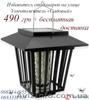 Как избавиться от комаров на улице – уничтожитель Садовый - <ro>Изображение</ro><ru>Изображение</ru> #1, <ru>Объявление</ru> #1436354
