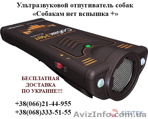 Отпугиватель собак Собак.нет Вспышка плюс купить Украина - <ro>Изображение</ro><ru>Изображение</ru> #1, <ru>Объявление</ru> #1452830
