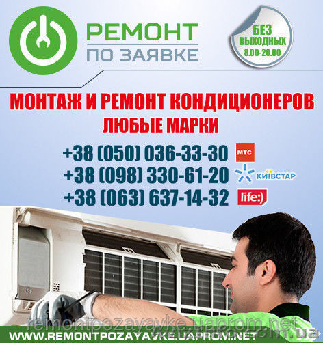 Установка, ремонт кондиционера Черновцы, заправка кондиционера в Черновцах - <ro>Изображение</ro><ru>Изображение</ru> #1, <ru>Объявление</ru> #1469811