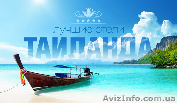 Туры в Тайланд осенью. Дешево. Цены на отели в сентябре. - <ro>Изображение</ro><ru>Изображение</ru> #1, <ru>Объявление</ru> #1484134
