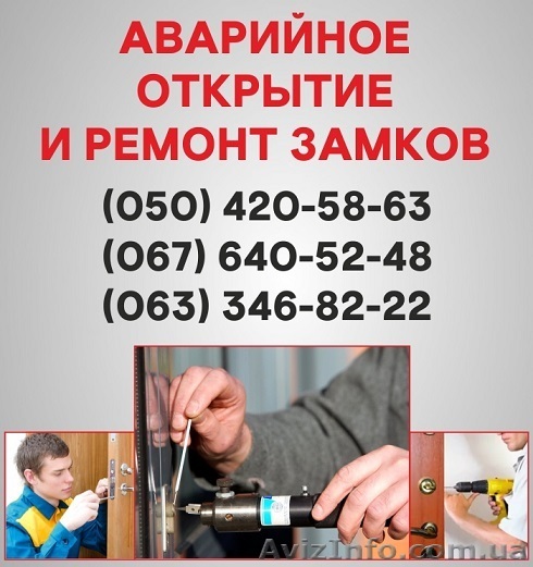 Відкрити замок дверей Чернівці, аварійне відкривання замку в Чернівцях - <ro>Изображение</ro><ru>Изображение</ru> #1, <ru>Объявление</ru> #1497200