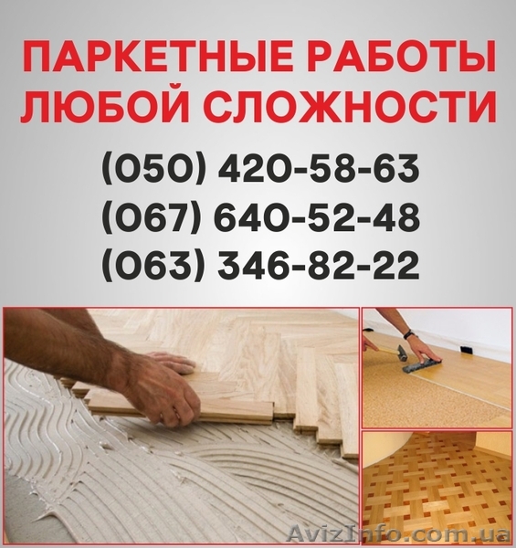 Паркетні роботи Чернівці. Укладання дошки, циклювання паркету в Чернівцях - <ro>Изображение</ro><ru>Изображение</ru> #1, <ru>Объявление</ru> #1514945
