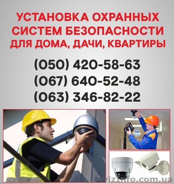 Установка сигналізації Чернівці. Охоронна сигналізація в Чернівцях. - <ro>Изображение</ro><ru>Изображение</ru> #1, <ru>Объявление</ru> #1525020