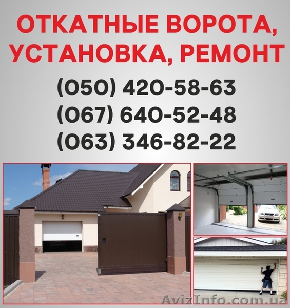 Відкатні ворота Чернівці. Ворота ціна в Чернівцях, установка воріт - <ro>Изображение</ro><ru>Изображение</ru> #1, <ru>Объявление</ru> #1526958