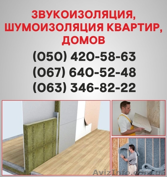 Шумоізоляція Чернівці. Шумоізоляція ціна по Чернівцях. - <ro>Изображение</ro><ru>Изображение</ru> #1, <ru>Объявление</ru> #1536492