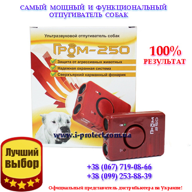 Професійний відлякувач  собак Гром-250 сама низька ціна - <ro>Изображение</ro><ru>Изображение</ru> #1, <ru>Объявление</ru> #1665979
