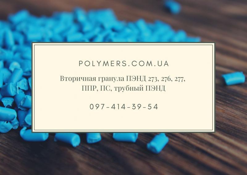 Вторинний ПС полістирол, ППР, трубний ПЕ, ПНД 273 - <ro>Изображение</ro><ru>Изображение</ru> #1, <ru>Объявление</ru> #1672801