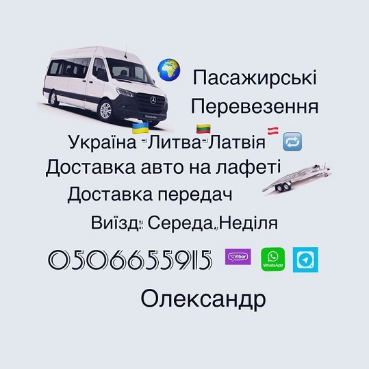 Перевезення Литва- Латвія - <ro>Изображение</ro><ru>Изображение</ru> #1, <ru>Объявление</ru> #1700404