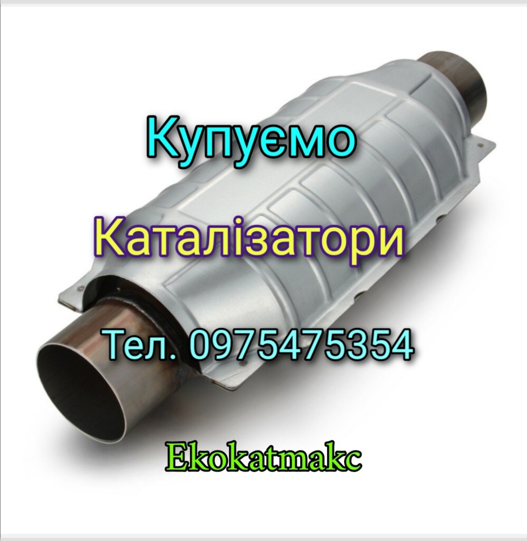 Купівля каталізаторів, здати катализатор, каталізатор сдать - <ro>Изображение</ro><ru>Изображение</ru> #1, <ru>Объявление</ru> #1725077