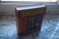Новий довідник.Історія України - <ro>Изображение</ro><ru>Изображение</ru> #4, <ru>Объявление</ru> #1280168