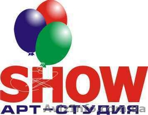 Оптовая продажа воздушных шаров. Арт-студия "SHOW"  - <ro>Изображение</ro><ru>Изображение</ru> #1, <ru>Объявление</ru> #244787