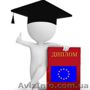 Подтверждение Вашего диплома о высшем образовании в Европе – карьера б - <ro>Изображение</ro><ru>Изображение</ru> #1, <ru>Объявление</ru> #1082397