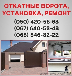 Відкатні ворота Тернопіль. Ворота ціна в Тернополі,  установка воріт