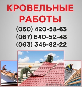 Кровельные работы Днепропетровск. Ремонт кровли,  монтаж кровли в Днепропетровске