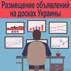 Размещение объявлений на досках объявлений Украина и регионы