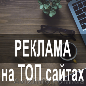 Размещение объявлений на 200 ТОП-медиа сайтах Украины,  регионы