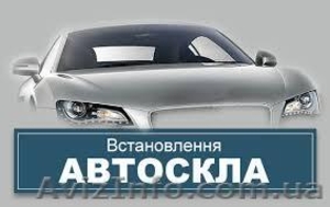 Автостекло на все все виды авто, установка и прода - <ro>Изображение</ro><ru>Изображение</ru> #1, <ru>Объявление</ru> #1620119