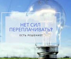 Экономия электроэнергии в вашем доме