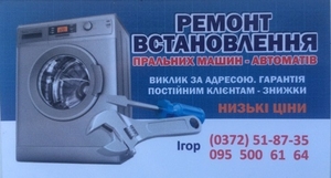 Ремонт стиральных машин Черновцы - <ro>Изображение</ro><ru>Изображение</ru> #1, <ru>Объявление</ru> #1676269