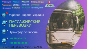 Сервис пассажирских перевозок из Украины в Европу - <ro>Изображение</ro><ru>Изображение</ru> #1, <ru>Объявление</ru> #1683275