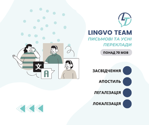 Лідер у сфері мовних перекладів та локалізації – Lingvo Team! - <ro>Изображение</ro><ru>Изображение</ru> #1, <ru>Объявление</ru> #1746252