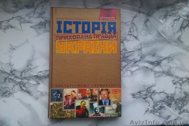 Історія України.Прихована правда. - <ro>Изображение</ro><ru>Изображение</ru> #2, <ru>Объявление</ru> #1280174