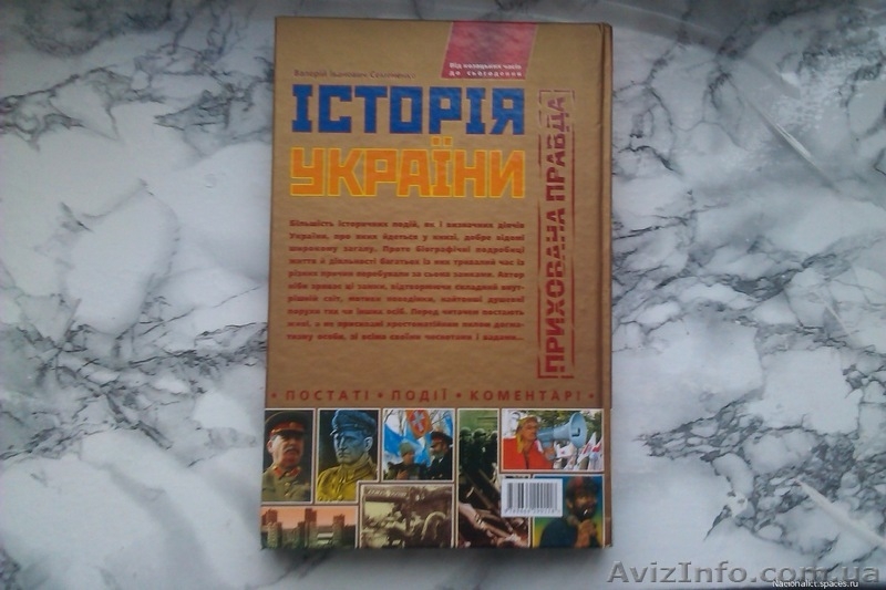 Історія України.Прихована правда. - <ro>Изображение</ro><ru>Изображение</ru> #1, <ru>Объявление</ru> #1280174