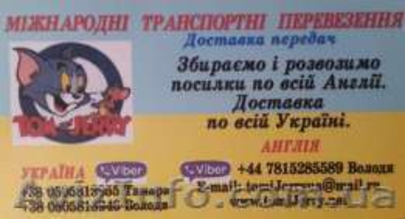Перевозки пассажиров, посылок мелких грузов из Украины в Англию и обратно - <ro>Изображение</ro><ru>Изображение</ru> #1, <ru>Объявление</ru> #1525977